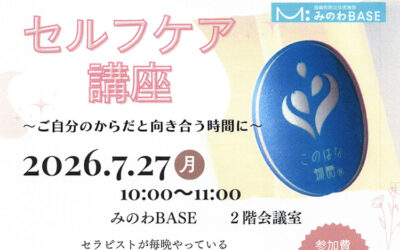 セルフケア講座 箕輪町防災交流施設 みのわBASE