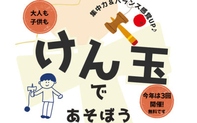 けん玉あそび体験会-箕輪町防災交流施設-みのわBASE