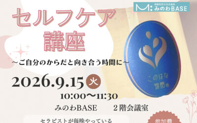 セルフケア講座 箕輪町防災交流施設 みのわBASE