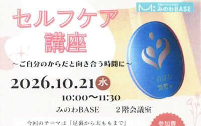 セルフケア講座 箕輪町防災交流施設 みのわBASE