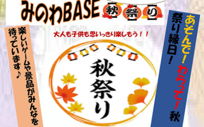 みのわBASE秋祭り 箕輪町防災交流施設 みのわBASE