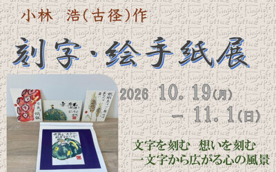 刻字・絵手紙作品展 箕輪町防災交流施設 みのわBASE