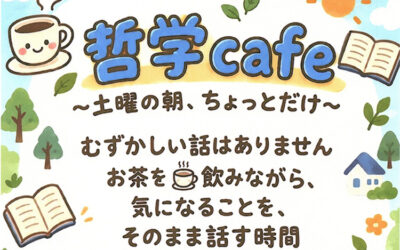 哲学cafe 箕輪町防災交流施設 みのわBASE