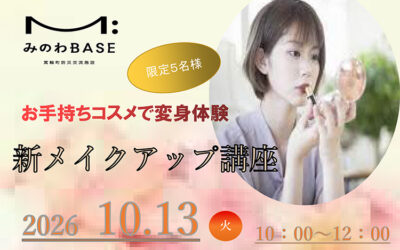 新メイクアップ講座 箕輪町防災交流施設 みのわBASE