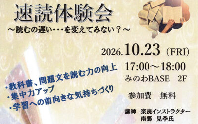 速読体験会 箕輪町防災交流施設 みのわBASE