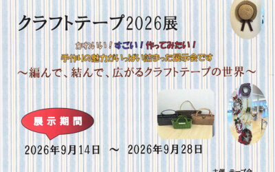 クラフトテープ2026展 箕輪町防災交流施設 みのわBASE