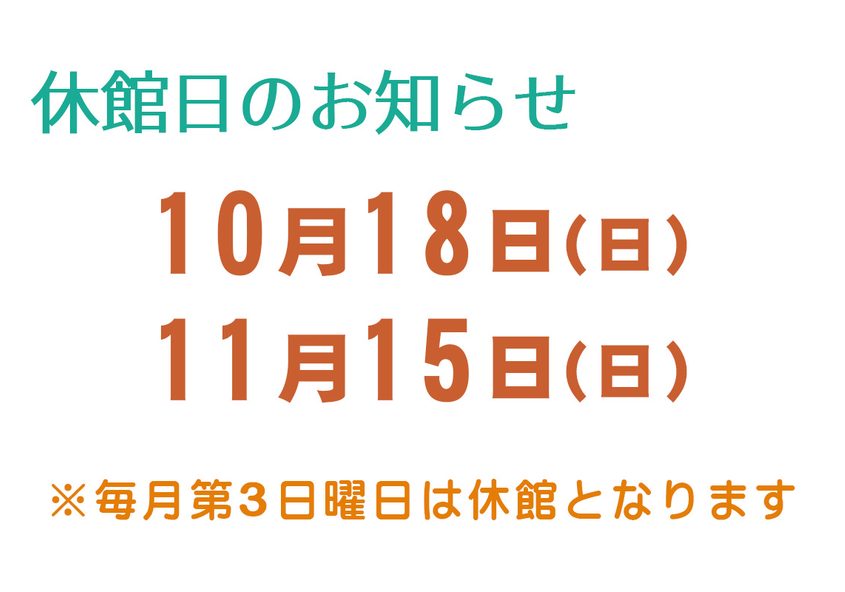 休館日のお知らせ 箕輪町防災交流施設 みのわBASE