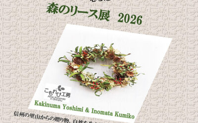 森のリース展 2026 箕輪町防災交流施設 みのわBASE