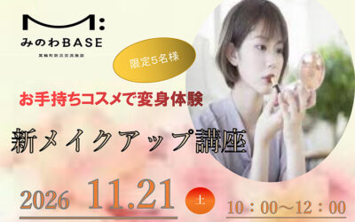 新メイクアップ講座 箕輪町防災交流施設 みのわBASE