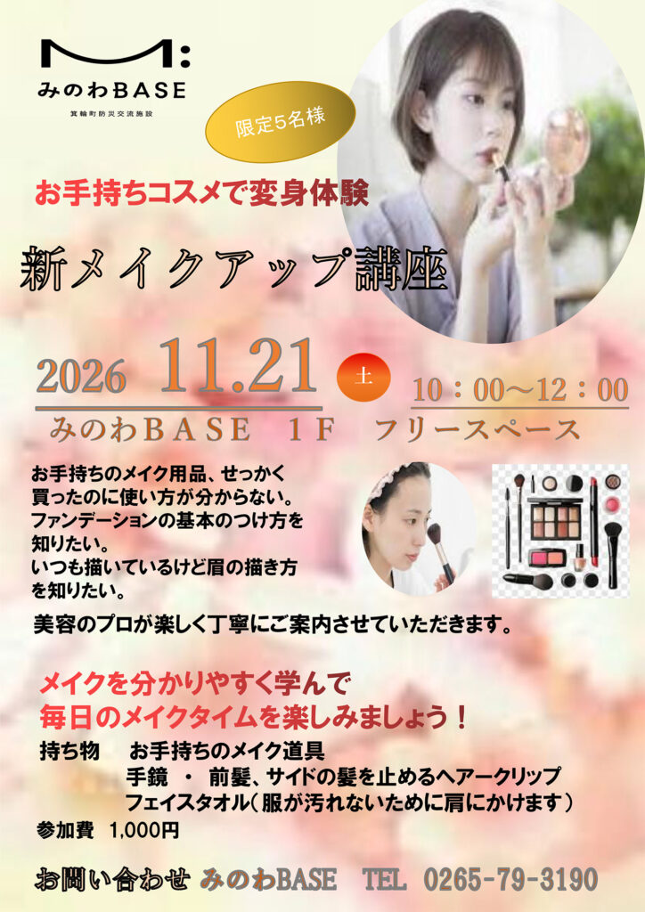 新メイクアップ講座 箕輪町防災交流施設 みのわBASE