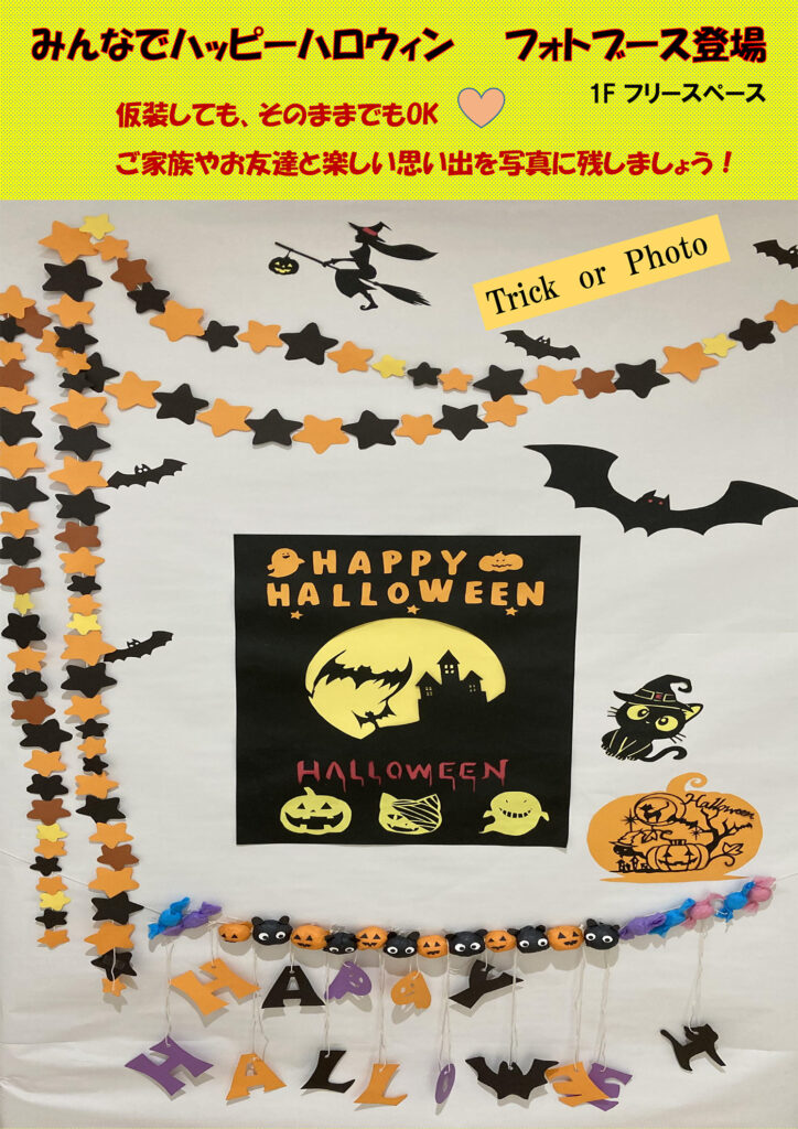 みんなでハッピーハロウィン フォトブース登場 箕輪町防災交流施設 みのわBASE
