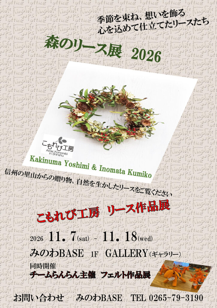 森のリース展 2026 箕輪町防災交流施設 みのわBASE